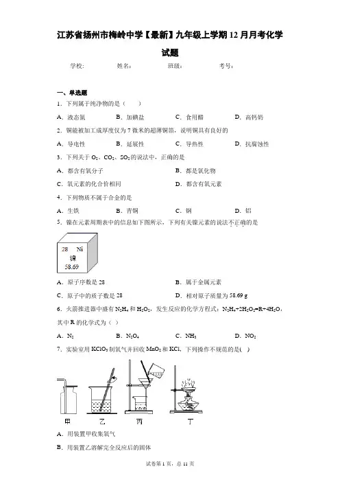 江苏省扬州市梅岭中学2020-2021学年九年级上学期12月月考化学试题