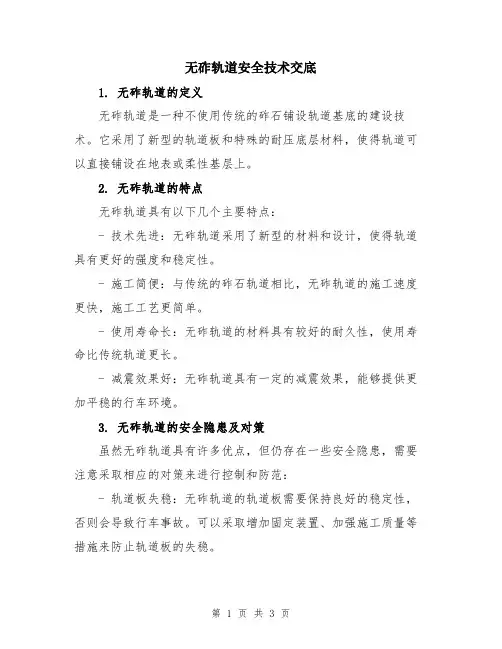 无砟轨道安全技术交底