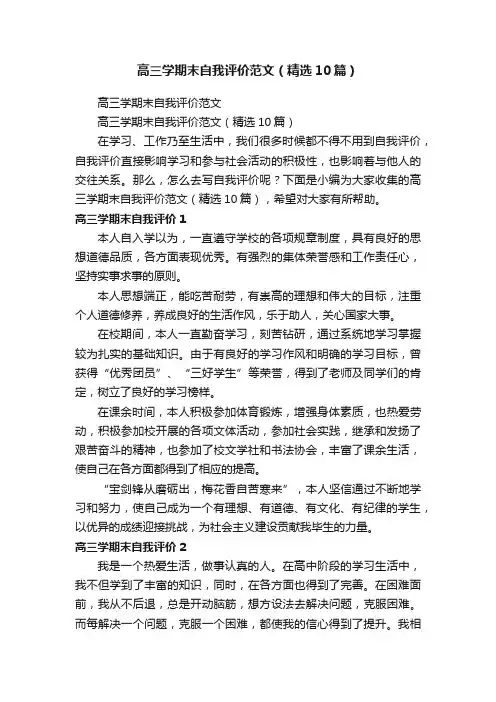 高三学期末自我评价范文（精选10篇）