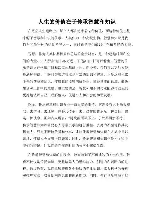 人生的价值在于传承智慧和知识