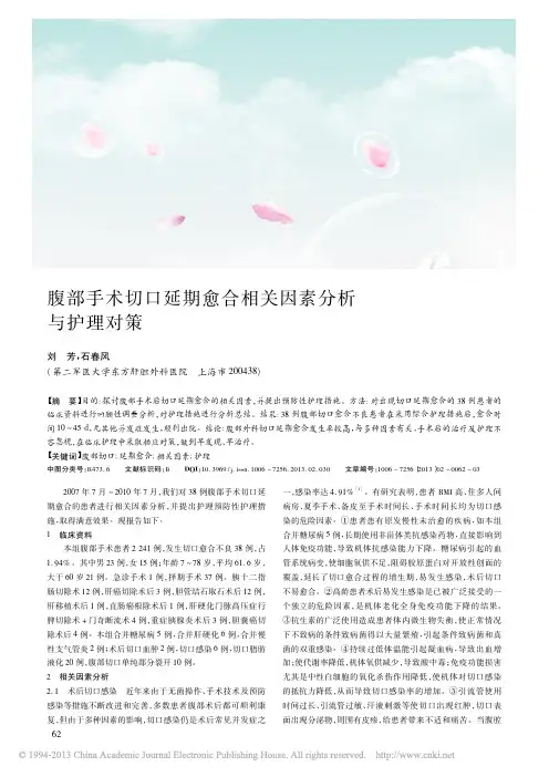 腹部手术切口延期愈合相关因素分析与护理对策_刘芳