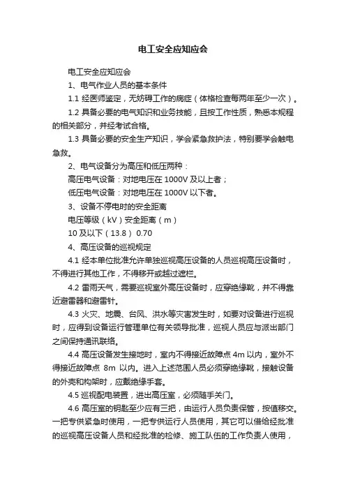 电工安全应知应会