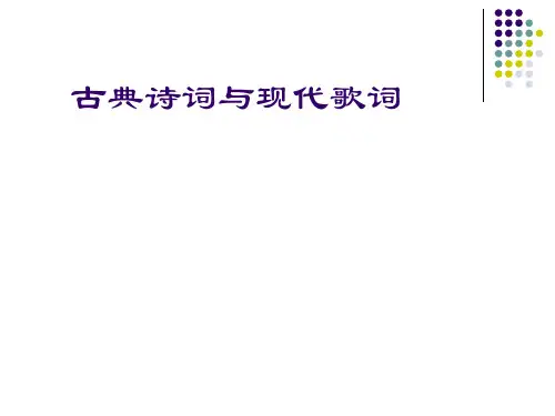 古诗词与现代歌词