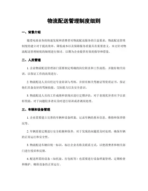 物流配送管理制度细则