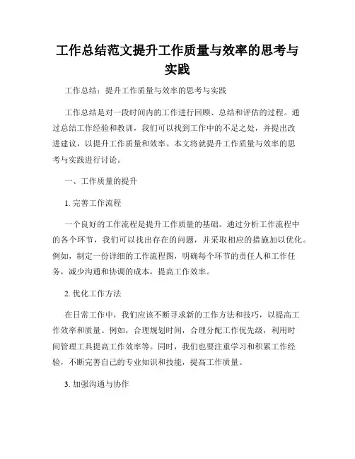 工作总结范文提升工作质量与效率的思考与实践