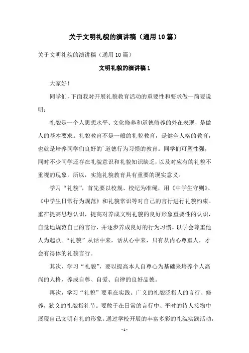 关于文明礼貌的演讲稿(通用10篇)