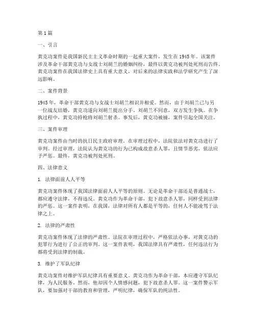 黄克功案件的法律意义(3篇)