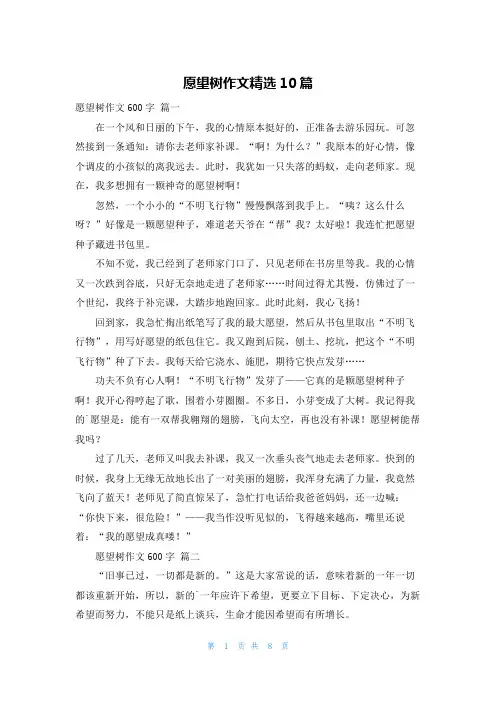 愿望树作文精选10篇