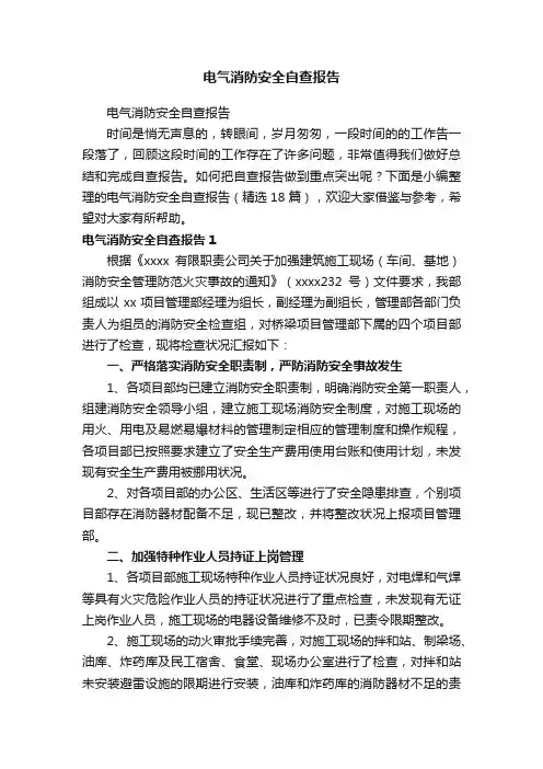 电气消防安全自查报告（精选18篇）