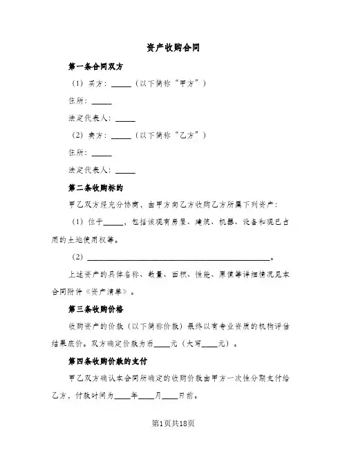 资产收购合同(4篇)
