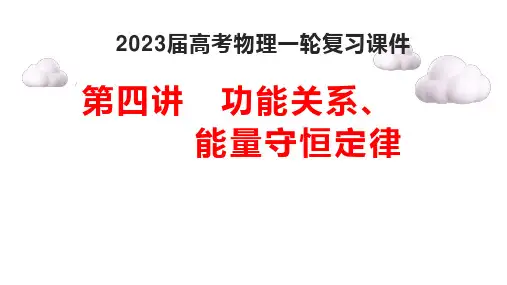 2023届高考物理一轮复习课件：功能关系、能量守恒定律
