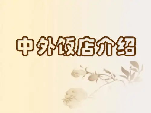 世界特色酒店介绍