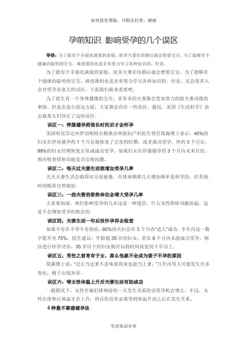 孕前知识 影响受孕的几个误区