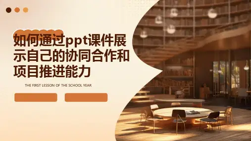 如何通过PPT课件展示自己的协同合作和项目推进能力