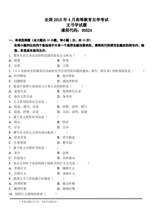 全国2010年4月高等教育自学考试文书学试题