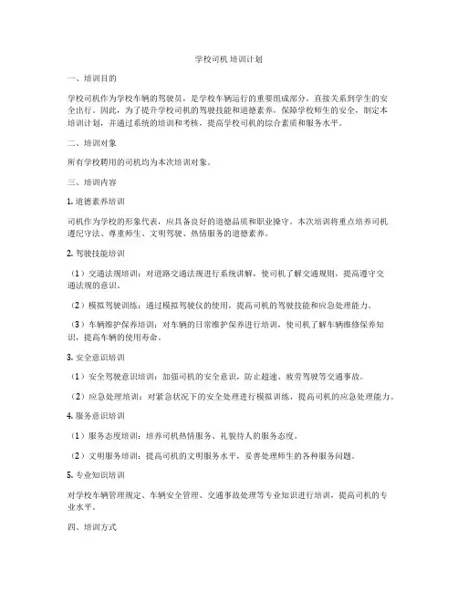 学校司机 培训计划