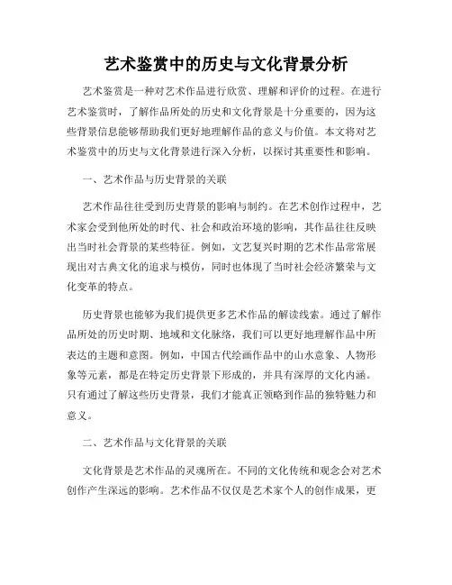 艺术鉴赏中的历史与文化背景分析