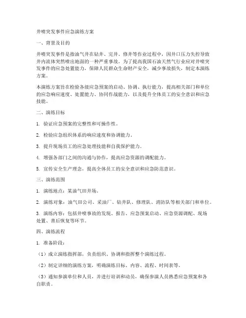 井喷突发事件应急演练方案