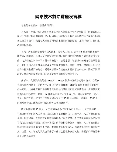 网络技术前沿讲座发言稿