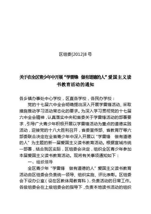 关于在全区青少年中开展“学雷锋 做有道德的人”爱国主义读书教育活动的通知