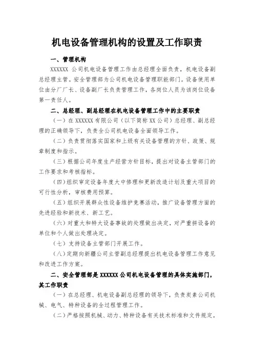 《机电设备管理机构的设置及工作职责》