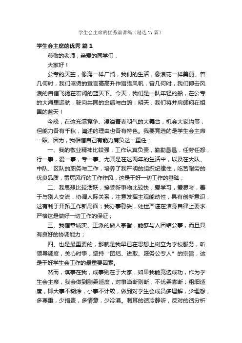 学生会主席的优秀演讲稿（精选17篇）