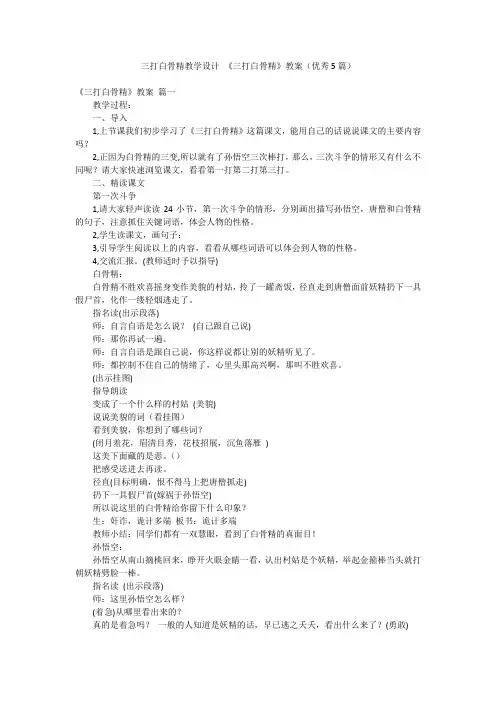 三打白骨精教学设计 《三打白骨精》教案(优秀5篇)