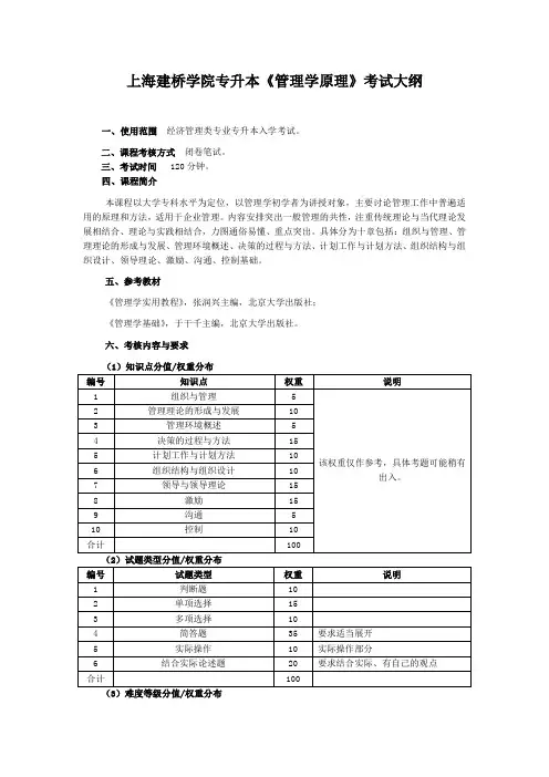 上海建桥学院专升本《管理学原理》考试大纲