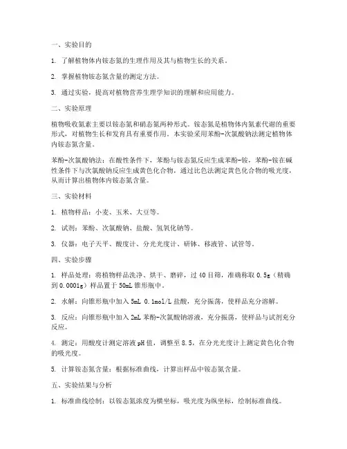 植物铵态氮实验报告