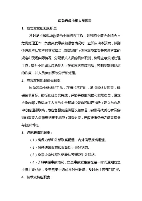 应急自救小组人员职责