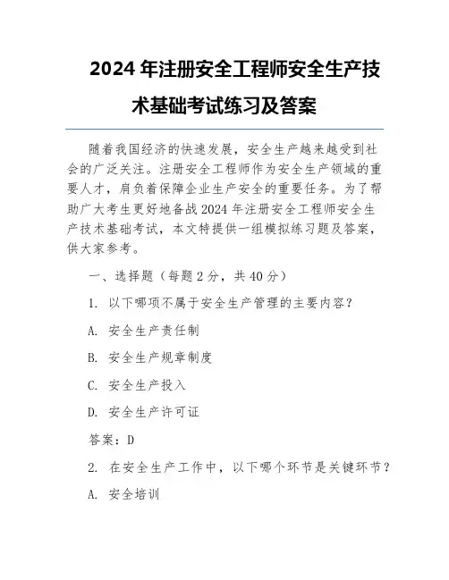 2024年注册安全工程师安全生产技术基础考试练习及答案