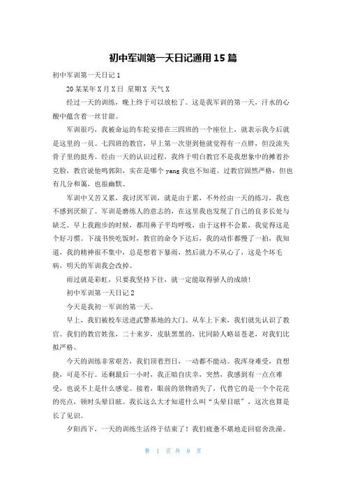 初中军训第一天日记通用15篇