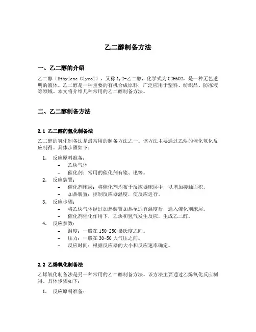 乙二醇制备方法