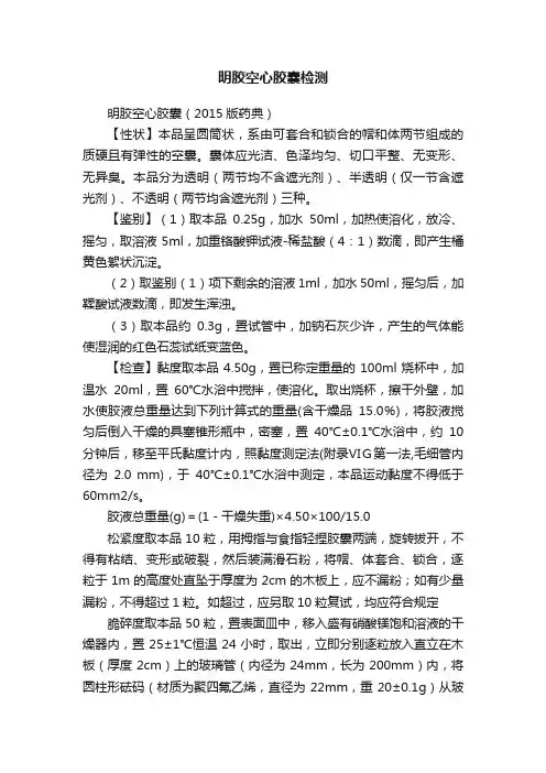 明胶空心胶囊检测