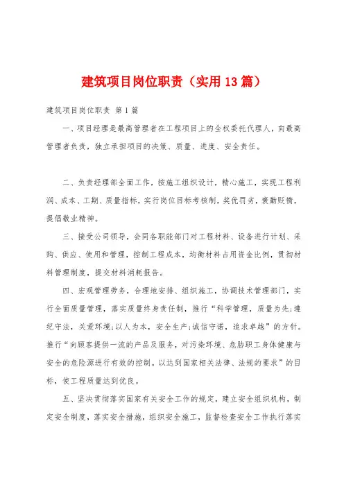 建筑项目岗位职责(实用13篇)