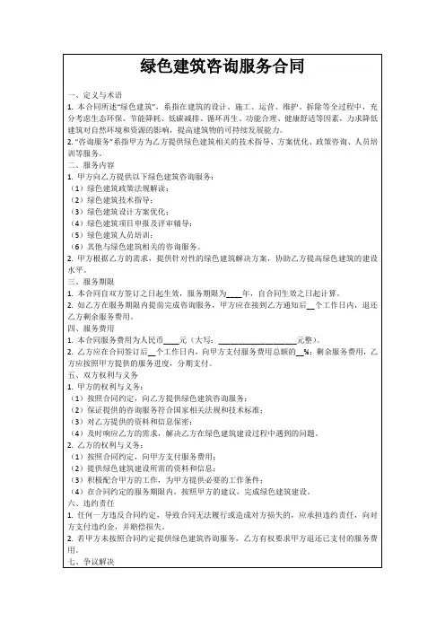 绿色建筑咨询服务合同