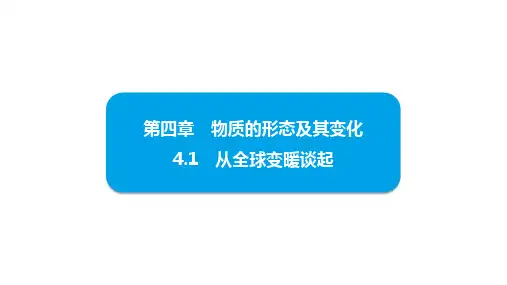 4.1从全球变暖谈起(课件)2024-2025学年-沪粤版(2024)物理八年级上册