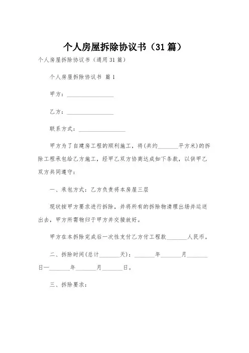 个人房屋拆除协议书(31篇)