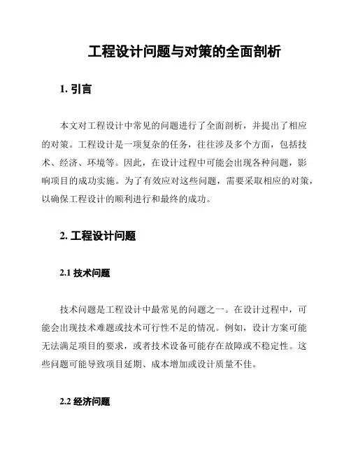 工程设计问题与对策的全面剖析