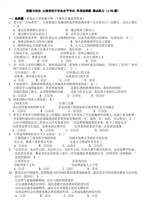 道德与法治 云南省初中学业水平考试 单项选择题 测试练习(1-50题)