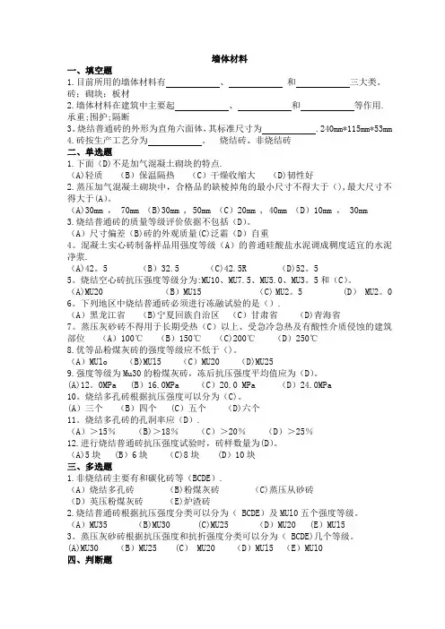 试题库--建筑材料墙体材料