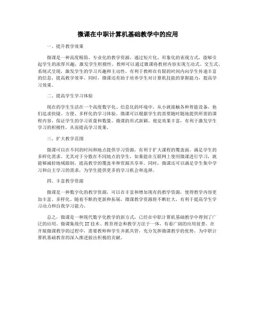 微课在中职计算机基础教学中的应用