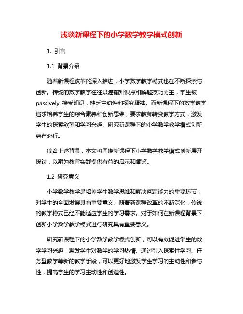 浅谈新课程下的小学数学教学模式创新