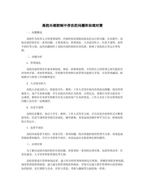 高校内部控制中存在的问题和治理对策