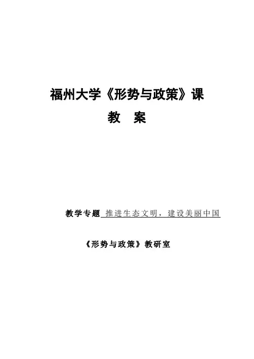 《推进生态文明  建设美丽中国》教案教案、学案