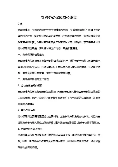 针对劳动保障岗位职责