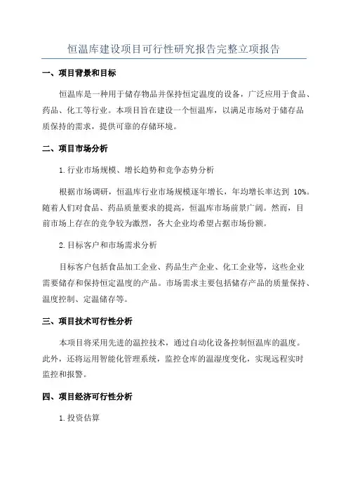 恒温库建设项目可行性研究报告完整立项报告