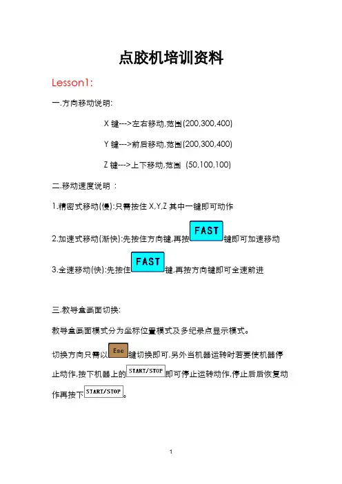 点胶机培训资料8张