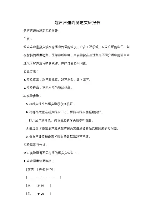 超声声速的测定实验报告