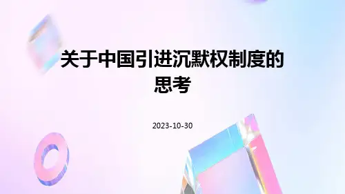 关于中国引进沉默权制度的思考